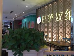 -巴萨奴纳(协信星光时代广场店)