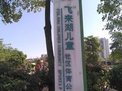 -飞来湖湿地公园