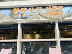 -非洲熊猫咖啡.甜品(西宸天街店)