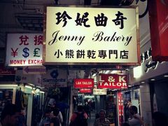 门面-珍妮曲奇聪明小熊(尖沙咀店)