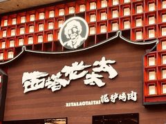 门面-西塔老太太泥炉烤肉(杭州首店)