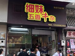 -细妹五香牛杂(步行街店)