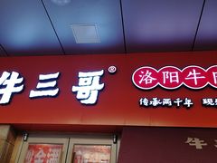 门面-牛三哥洛阳牛肉汤(生态城店)