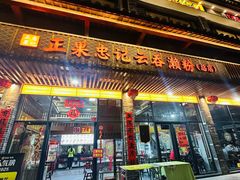 -正果忠记云吞濑粉(总店)