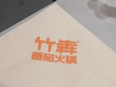-竹犇番茄火锅(长治太行东街店)