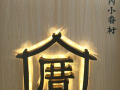 -厝内小眷村cuo nei village(禄口机场旗舰店)