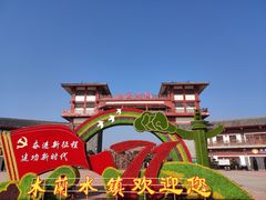 -木兰水镇旅游景区