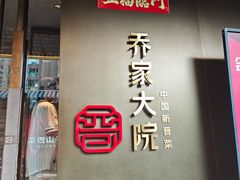 -请晋·乔家大院(建外大街店)