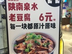 -自黑豆夫·臭豆腐夹馍(四海唐人街店)
