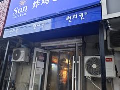 -SUN炸鸡专门店(西塔总店)
