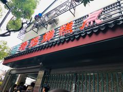 门面-杨招娣糕点(装驾桥巷店)