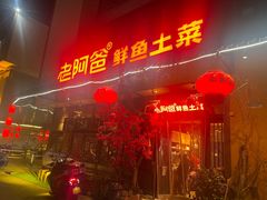 -老阿爸鲜鱼土菜(昆山花桥店)