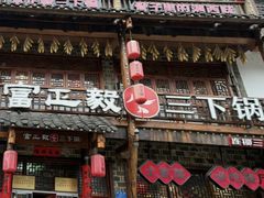 -富正毅三下锅连锁(三店)