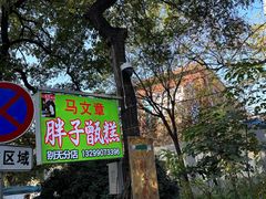 -马文章胖子甑糕(洒金桥店)