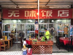 门面-无味饭店(九眼桥商业文化广场店)