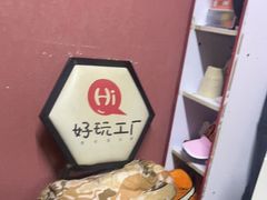 -好玩工厂密室·鹅鸭杀·桌游拼豆电玩