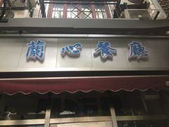 门面-蘭心餐厅(进贤路店)