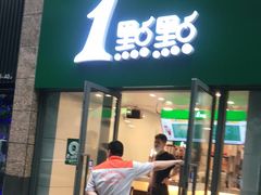 门面-1点点(芦潮港店)