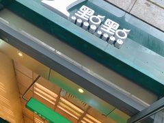 门面-1点点(芦潮港店)