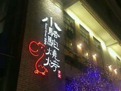 -福苗小骆驼烧烤(莲湖路店)