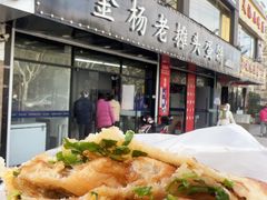 -金杨老摊头蛋饼(金口路店)