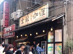 门面-金龙咖喱