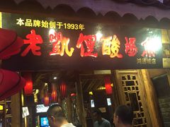 -老凯俚酸汤鱼(鸿通城店)