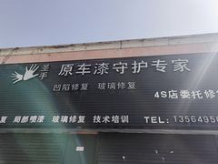 -圣手汽车凹陷修复玻璃修复(上海店)