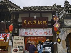 门面-袁记花椒鸭