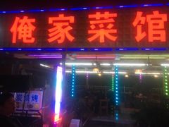 门面-俺家菜馆(百里峡店)