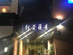 -青藤茶馆(凤起路店)