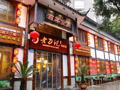 -老刀记(新城一店)