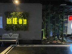 -尚橙歌坊主题式KTV(恒大商业广场店)