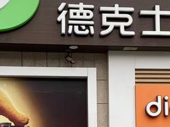 -德克士(汝河路店)