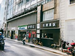 门面-舒蔡记生煎菜饭(云南中路店)