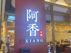 门面-阿香米线(龙岗万科广场店)