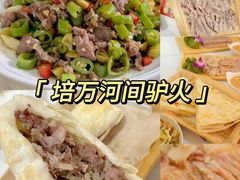 -培万河间驴火•驴肉火锅(东平店)