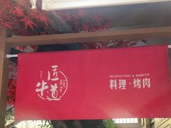 门面-明洞阿姨·韩式酱蟹烤肉·创意料理(三元桥店)