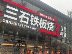 -三石铁板烧(紫竹桥店)
