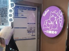 -一只酸奶牛(八一路店)