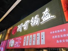 门面-阿甘锅盔(中关村食宝街店)