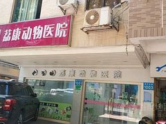 -荔康动物医院(康王北路店)