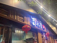-蜀九香火锅(玉林店)
