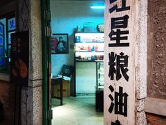 门面-和平菓局(王府井店)