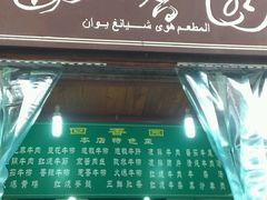 门面-清真.回香园(南街店)