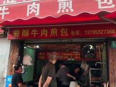 门面-牛煎里牛肉煎包淮南牛肉汤(广东路店)