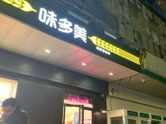 门面-味多美蛋糕(通州店)