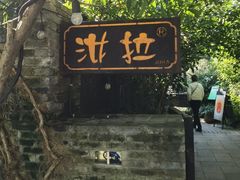 -野蔓果·山野菜(西湖景区·龙井茶田店)