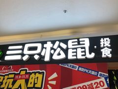 门面-三只松鼠
