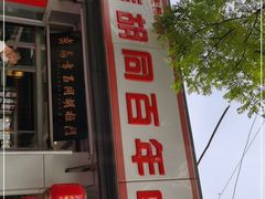 门面-门框胡同百年卤煮(新街口店)